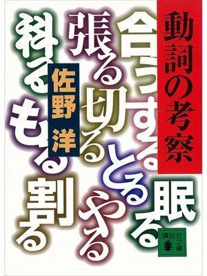 cover image of 動詞の考察